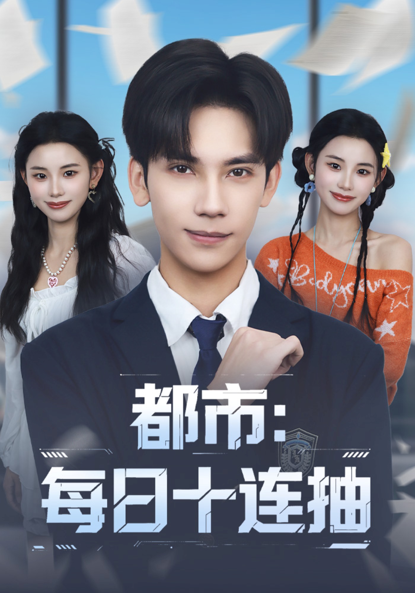 都市：每日十连抽