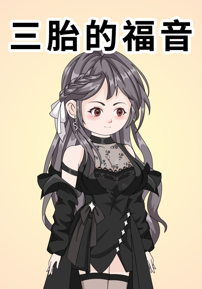 三胎的福音