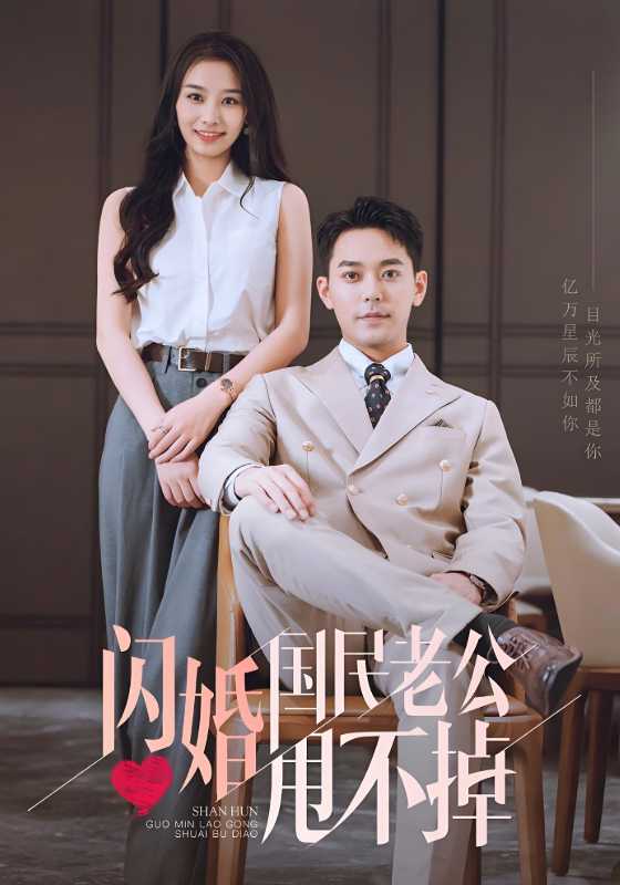 闪婚国民老公甩不掉