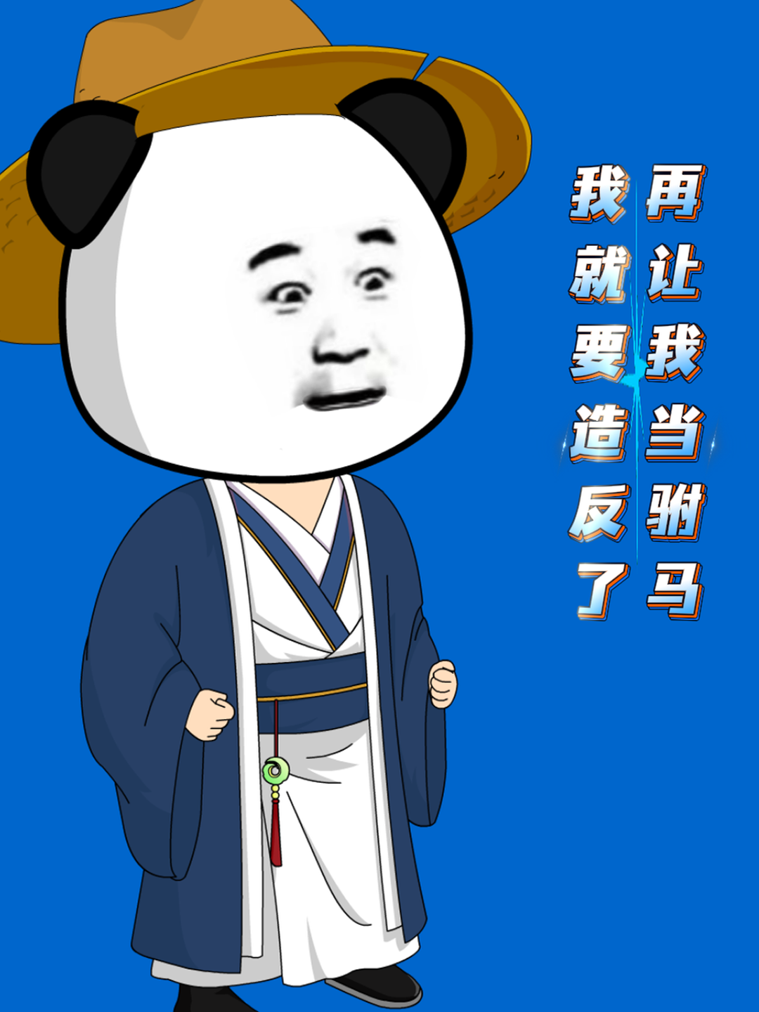 再让我当驸马，我就要造反了。