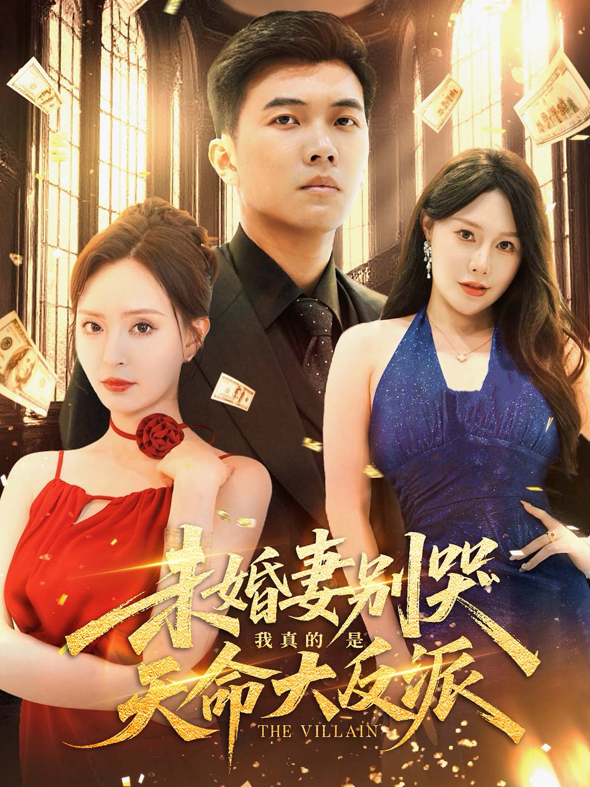 未婚妻别哭，我真的是天命大反派封面图