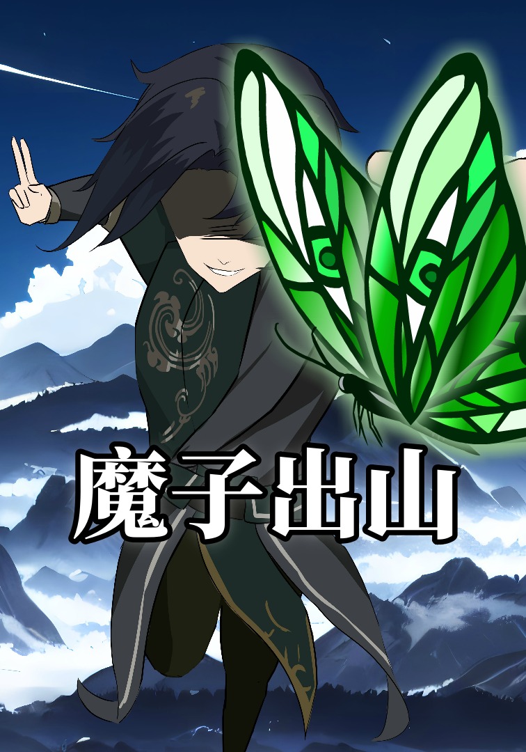 魔子出山
