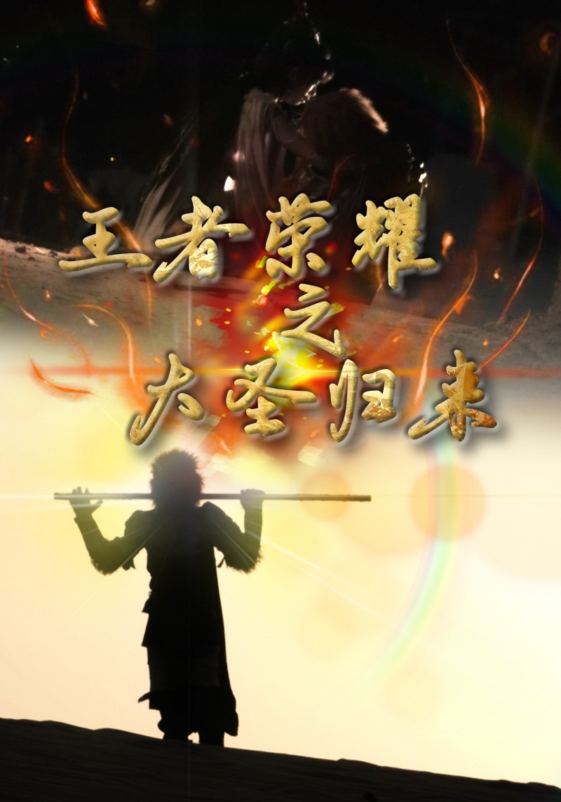 王者荣耀之大圣归来