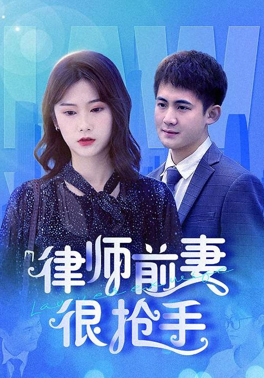 律师前妻很抢手封面图