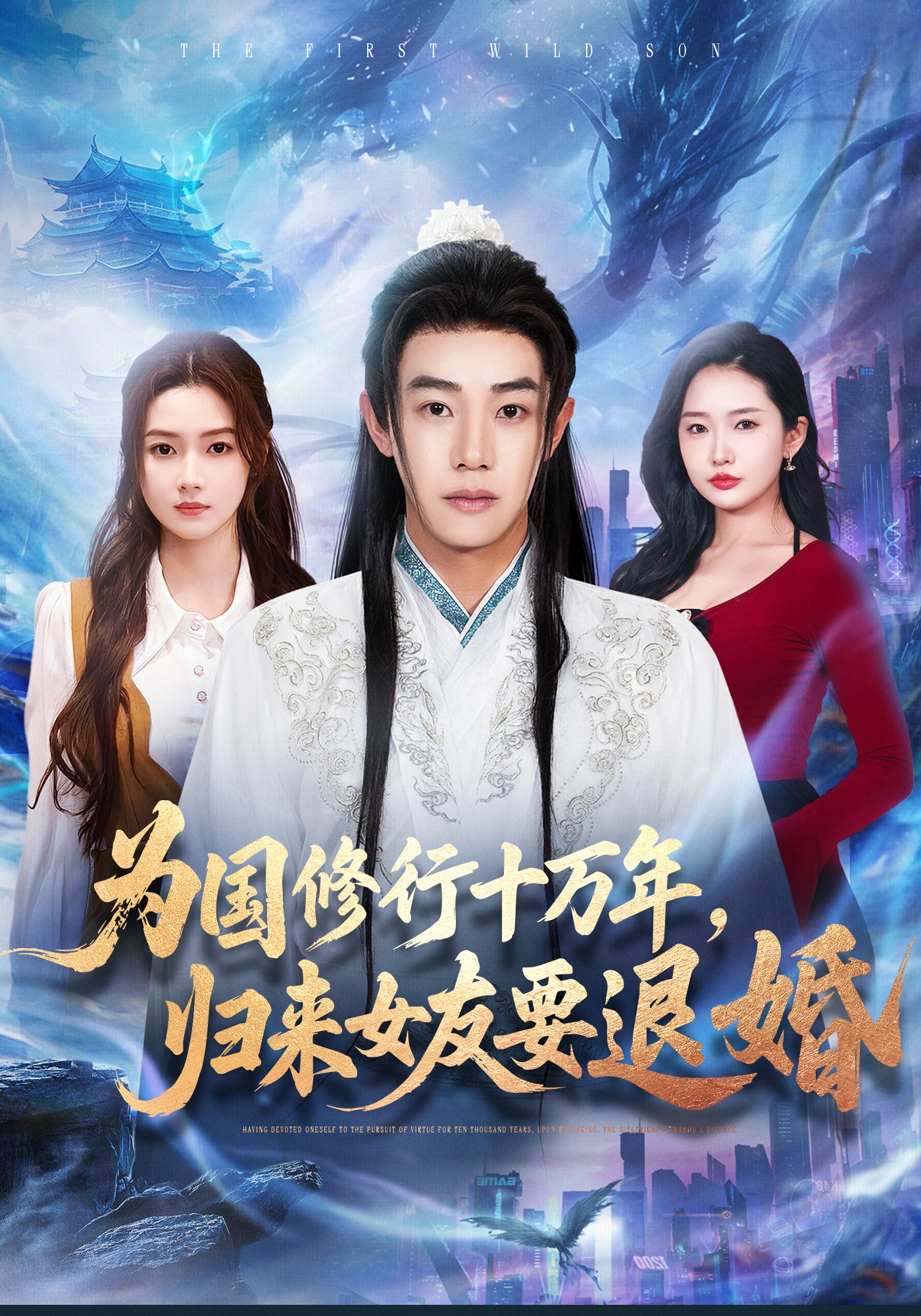 为国修行十万年归来女友要退婚}