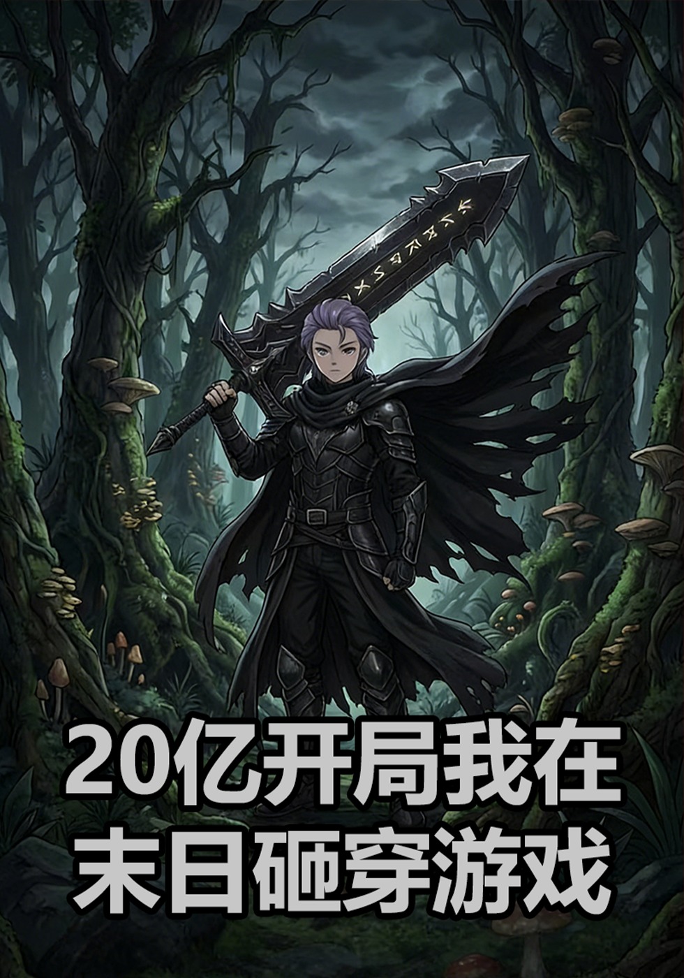 20亿开局我在末日砸穿游戏