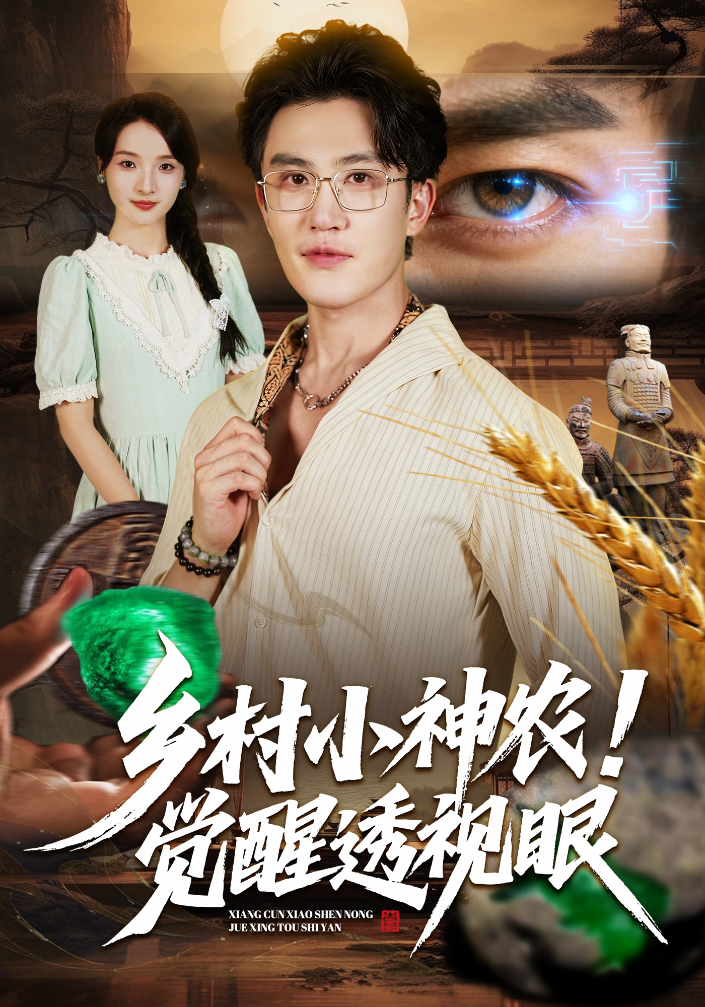 乡村小神农！觉醒透视眼封面图