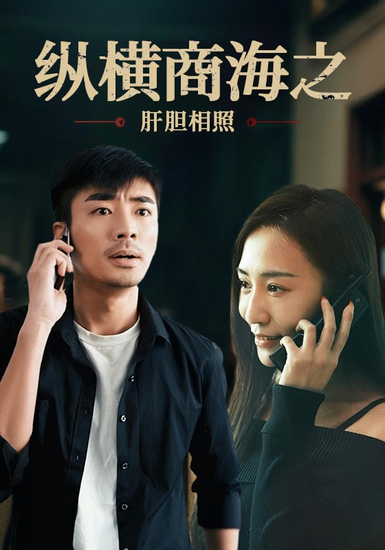 纵横商海之肝胆相照