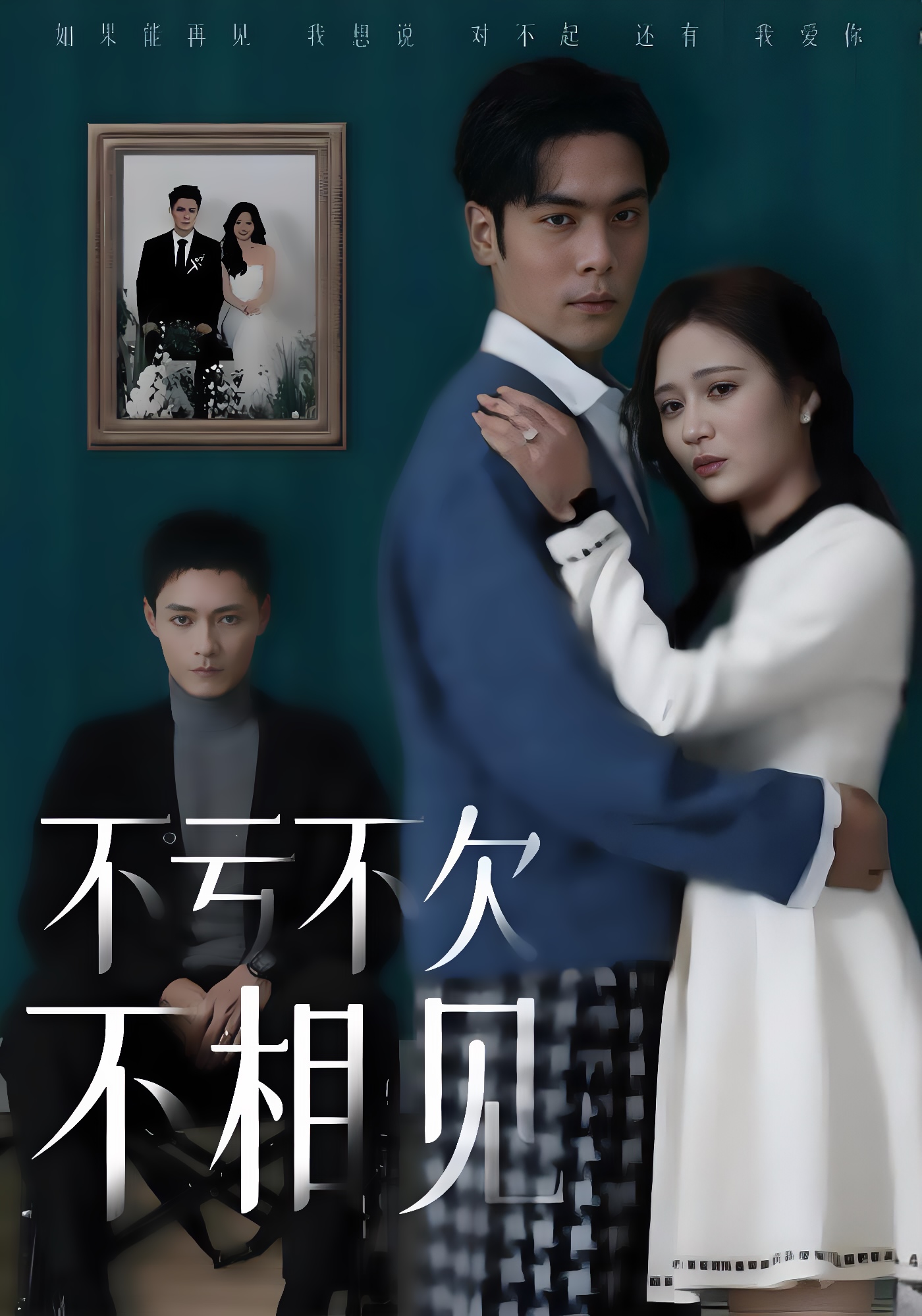 不亏不欠不相见