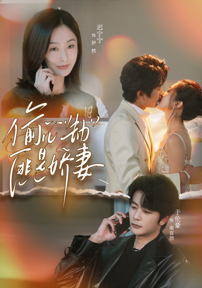 偷“心”劫匪是娇妻