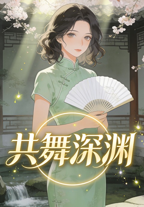 共舞深渊