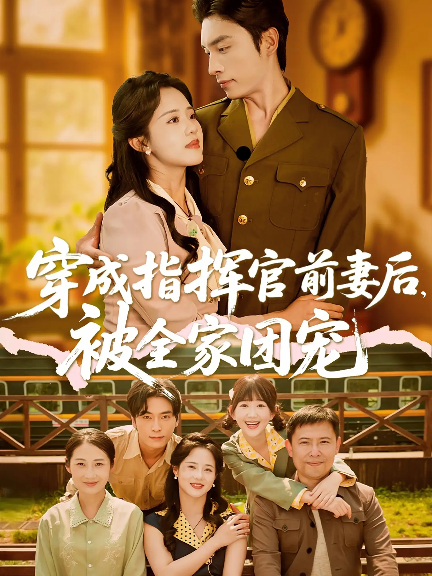 穿成指挥官前妻后，被全家团宠