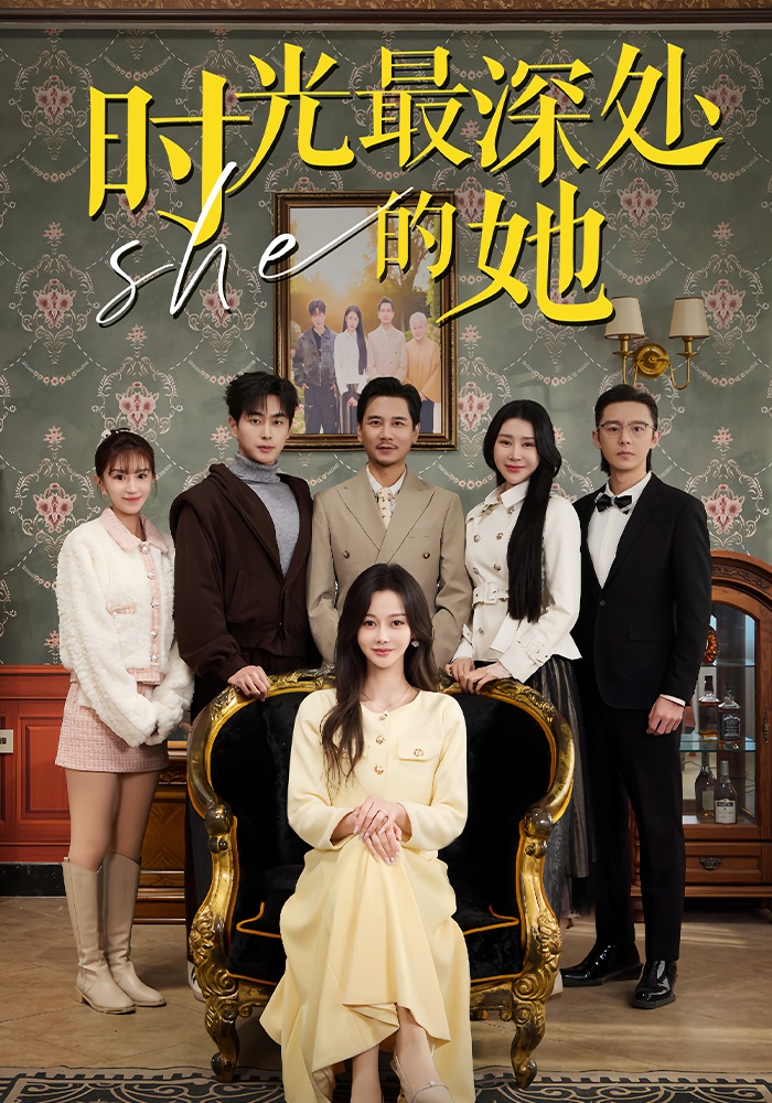 时光最深处的她