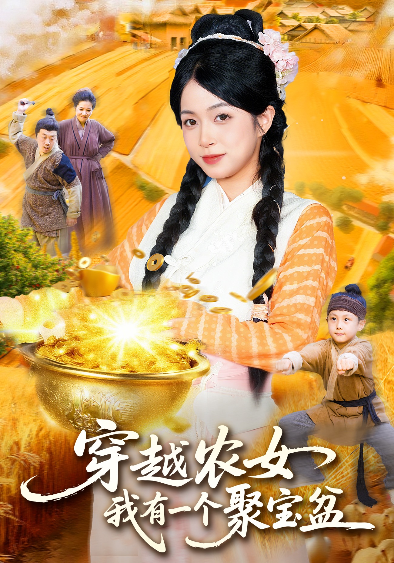 穿越农女，我有一个聚宝盆封面图