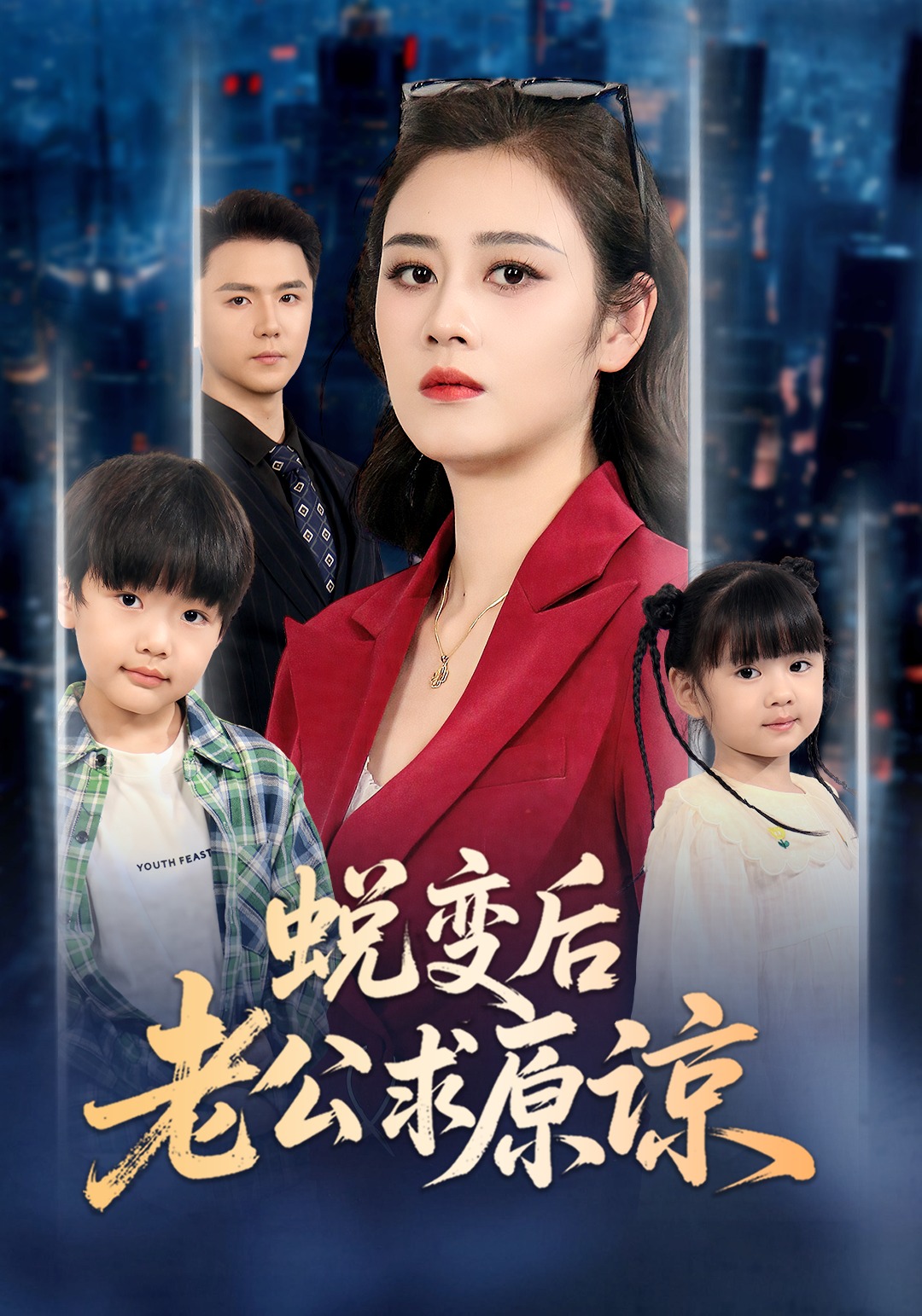 蜕变后老公求原谅