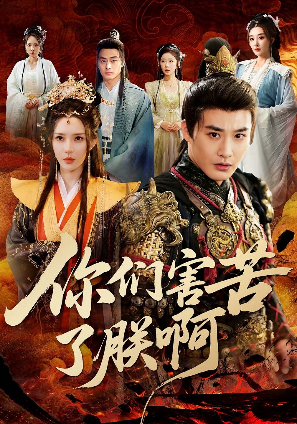 你们害苦了朕啊