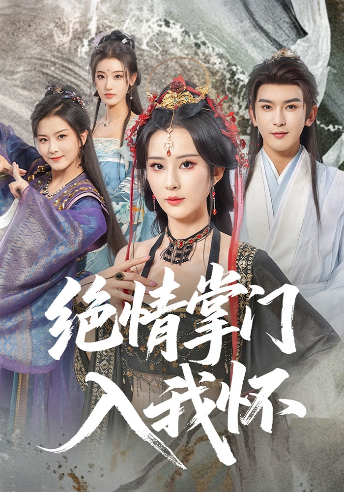 绝情掌门入我怀