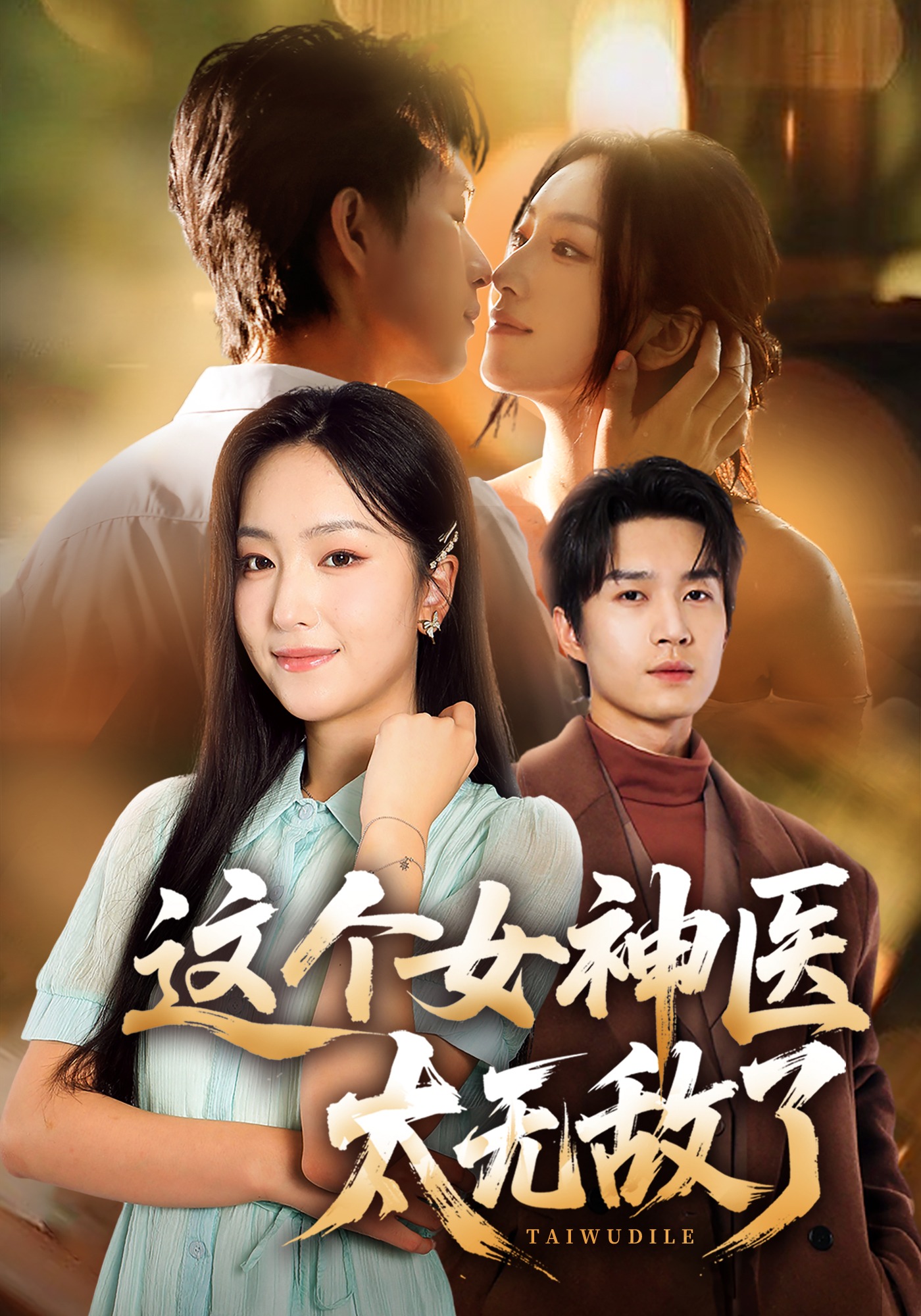 这个女神医太无敌了封面图