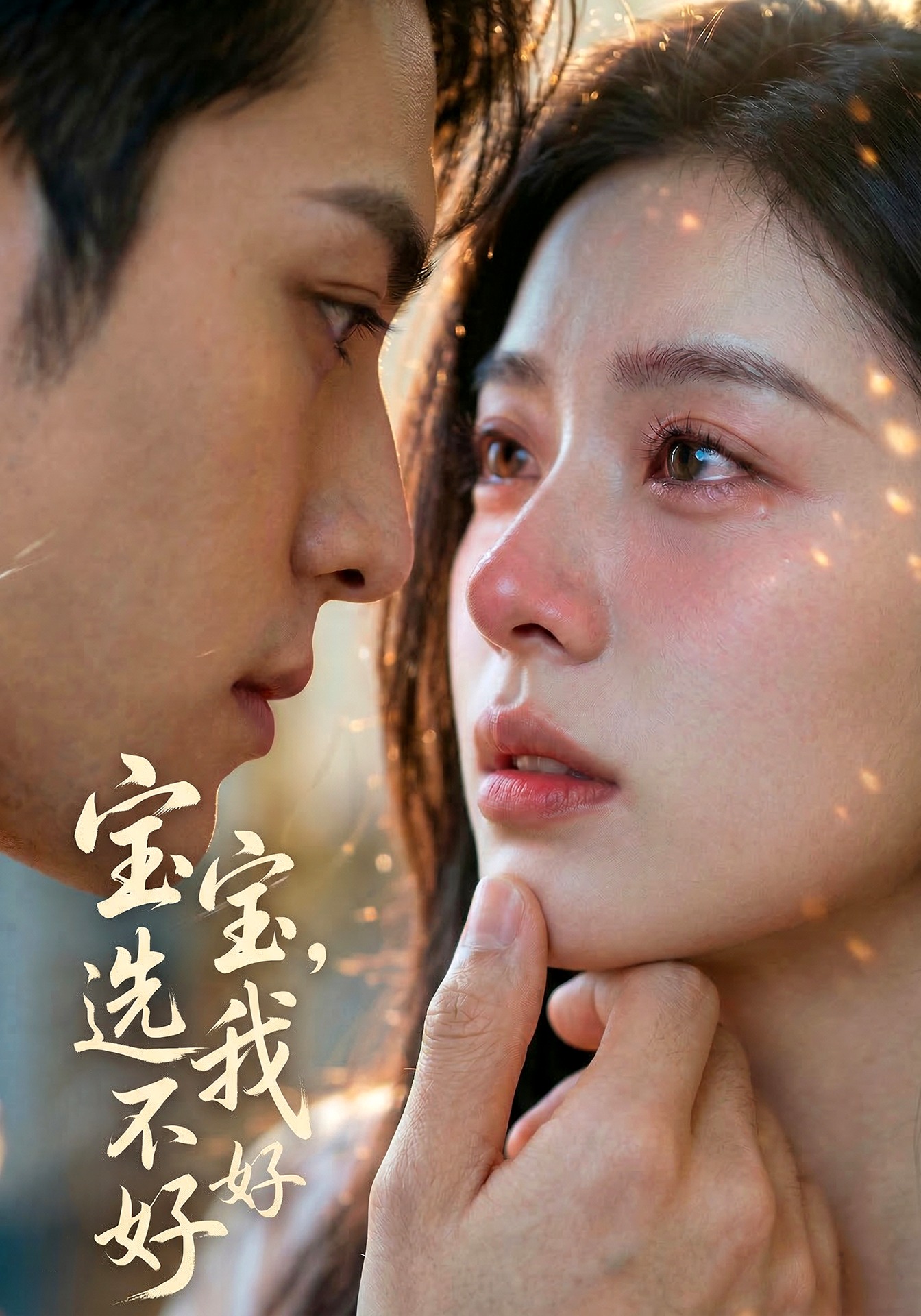 宝宝，选我好不好
