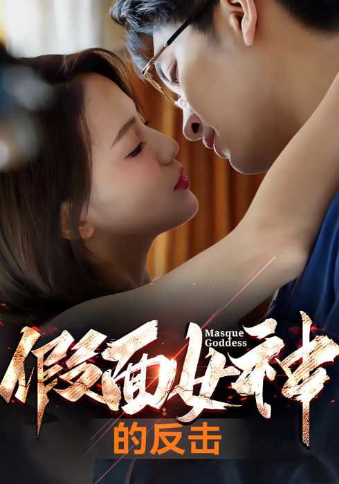 假面女神的反击