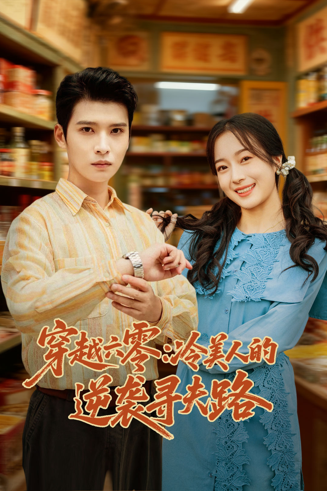 穿越六零：冷美人的逆袭寻夫路封面图