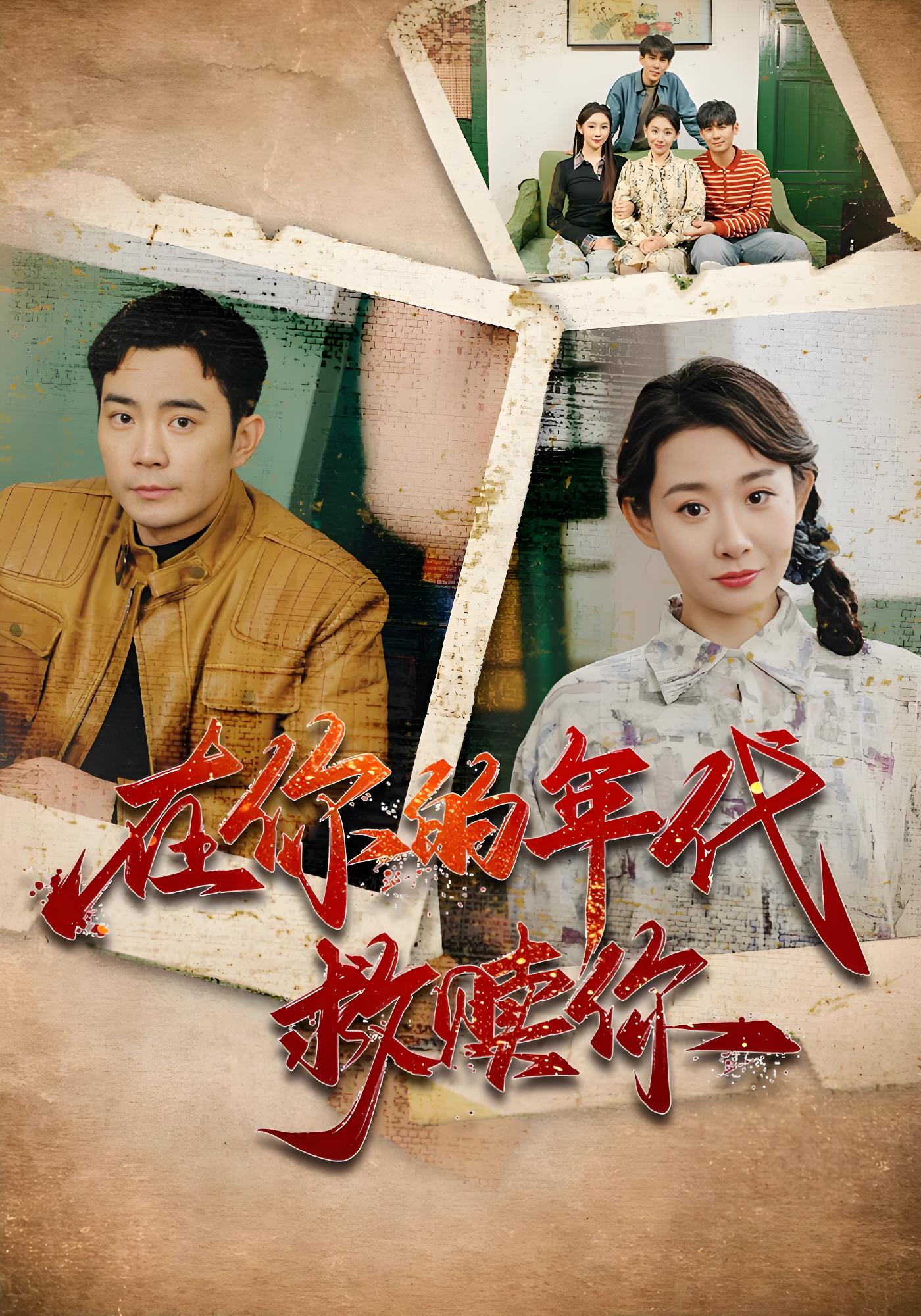 在你的年代救赎你封面图