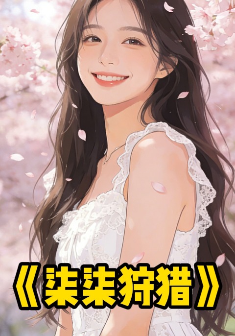 柒柒狩猎