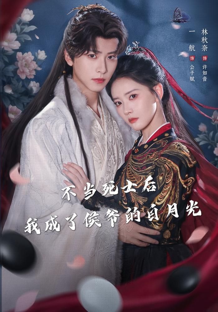 不当死士后，我成了侯爷的白月光