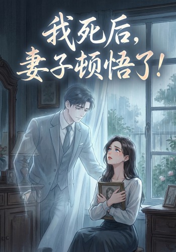 我死后，妻子顿悟了！