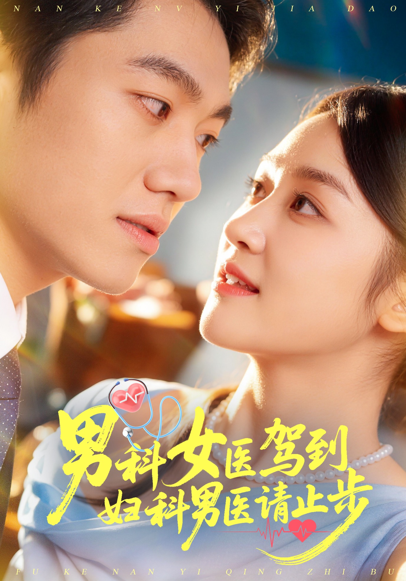 男科女医驾到妇科男医请止步