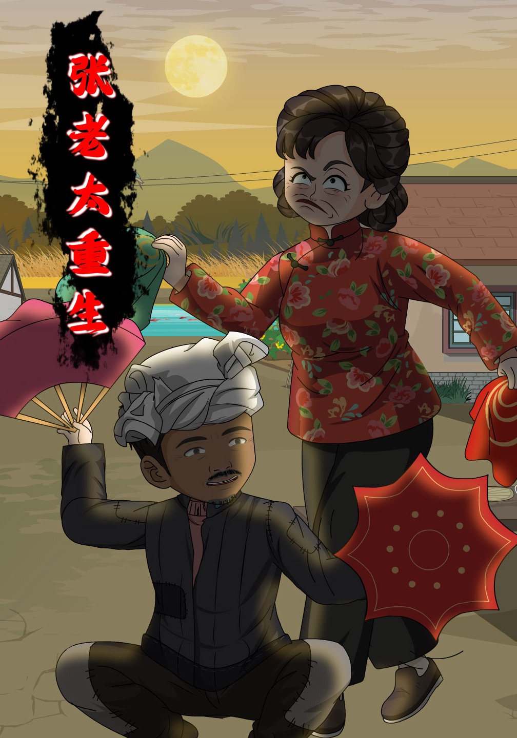 张老太重生