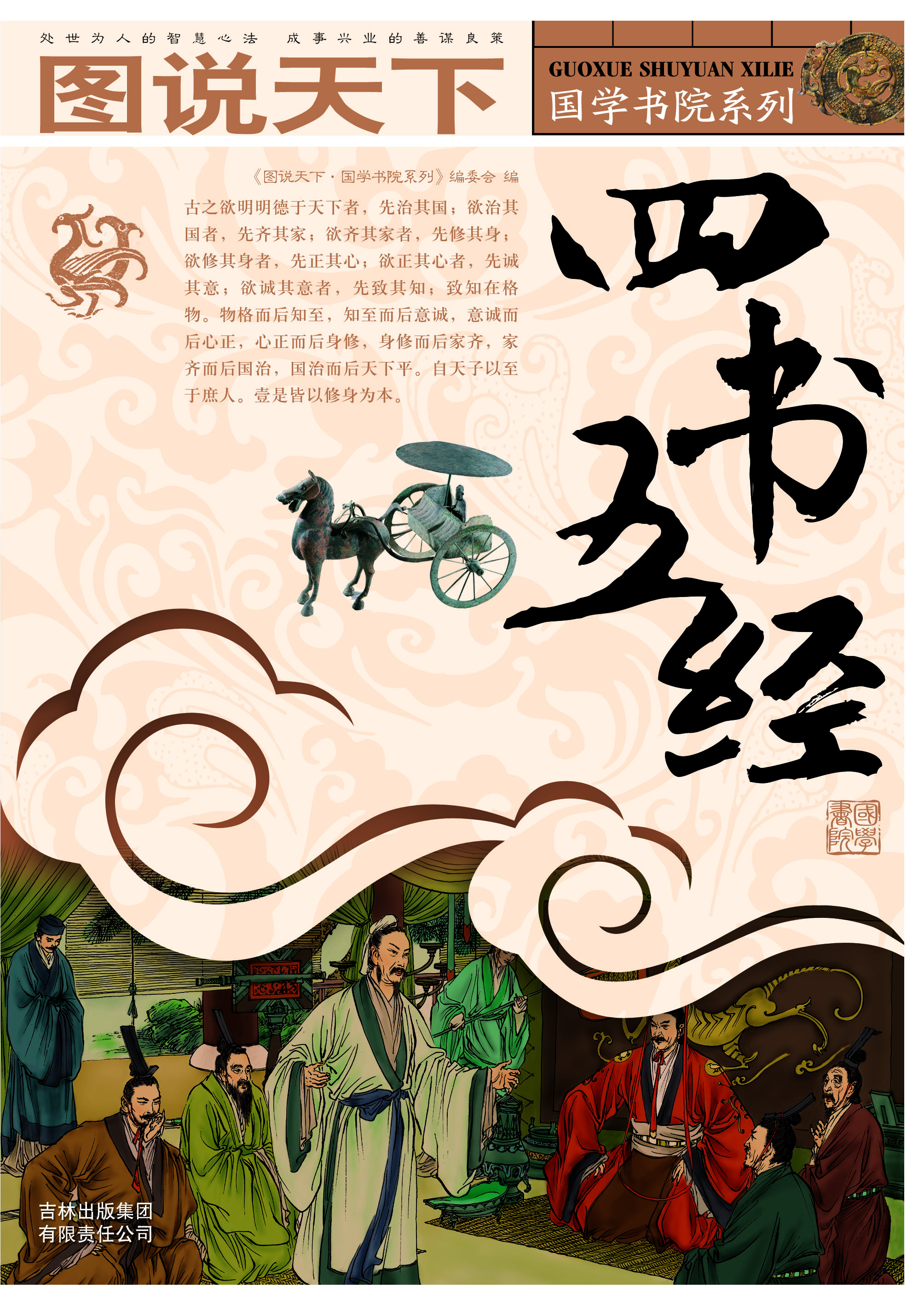 中国文化概论四书五经名词解释