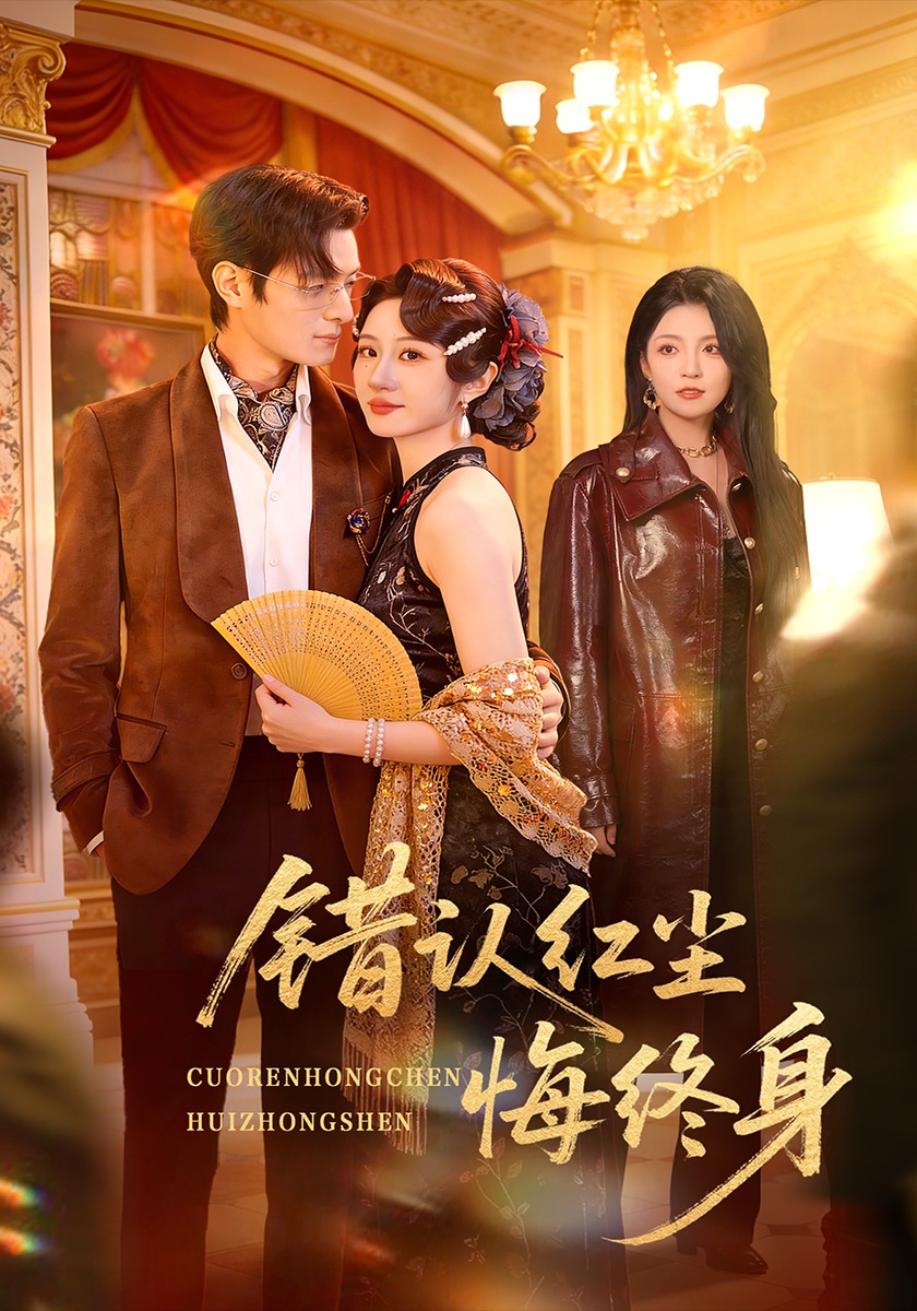 错认红尘悔终身