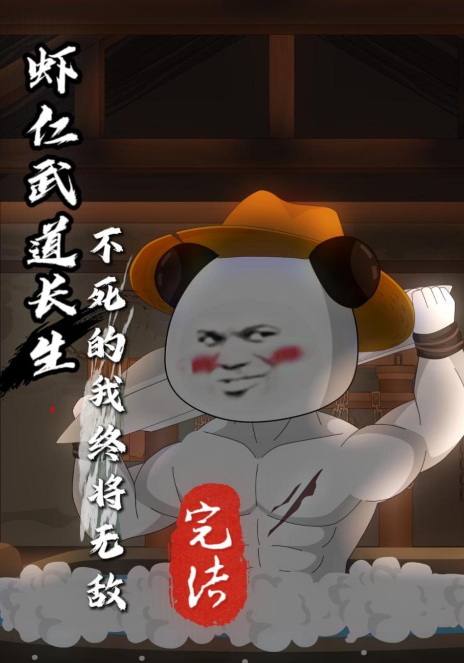 虾仁武道长生，不死的我终将无敌