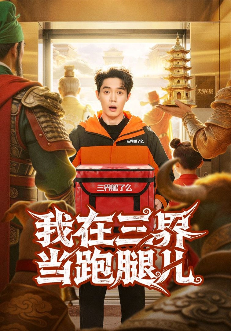 我在三界当跑腿儿封面图