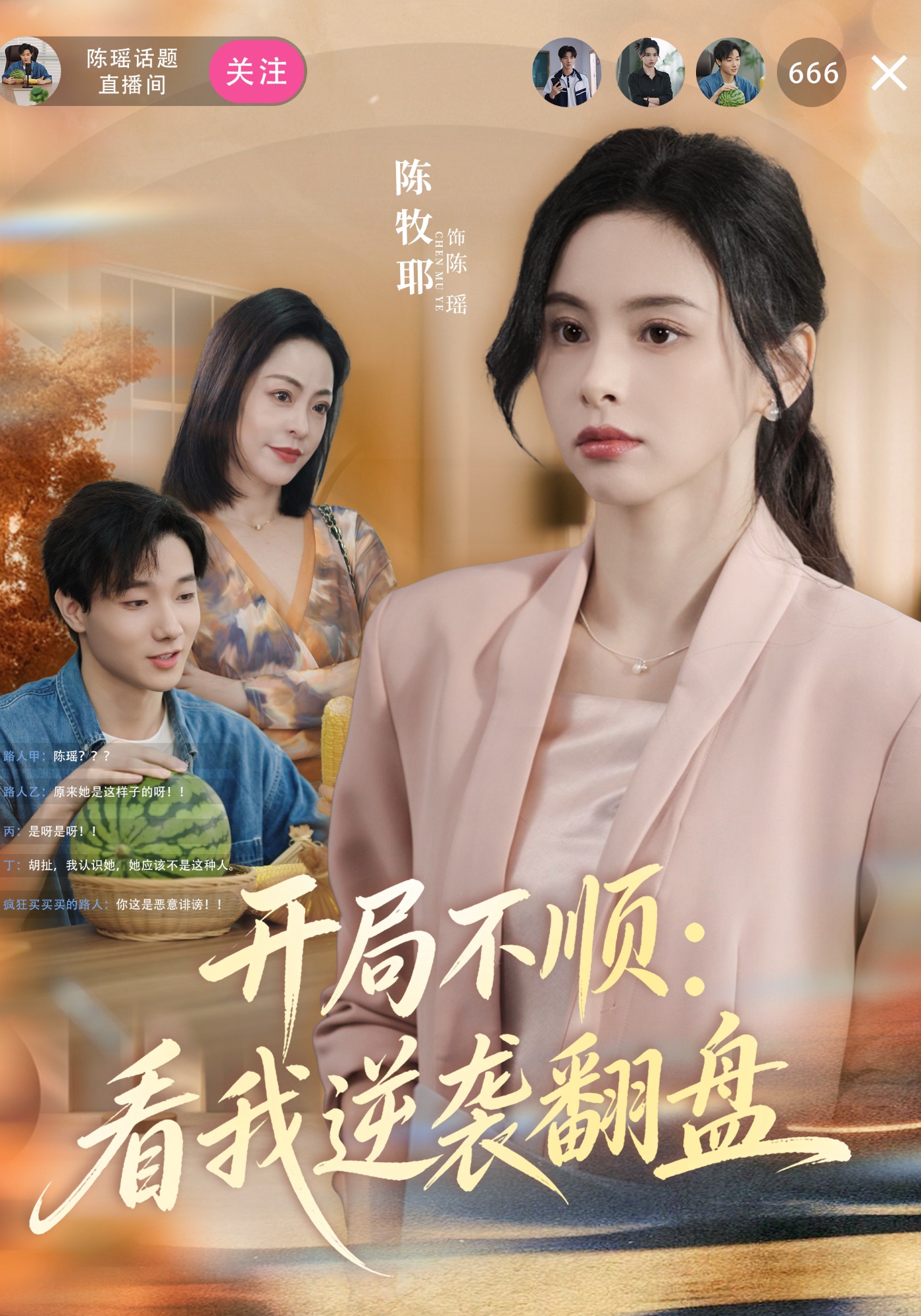 开局不顺看我逆袭翻盘