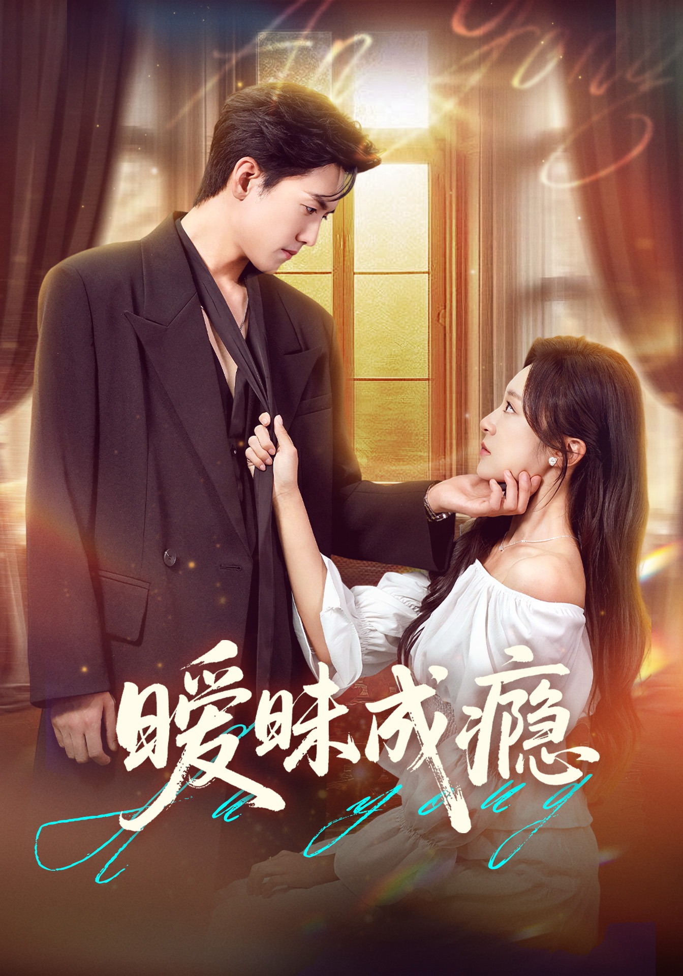 暧昧成瘾封面图