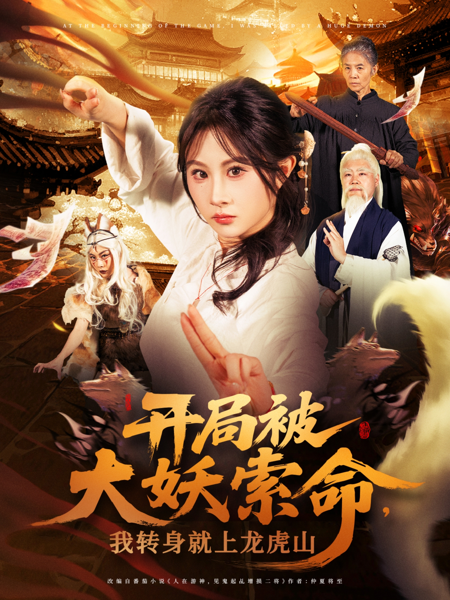 开局被大妖索命，我转身就上龙虎山