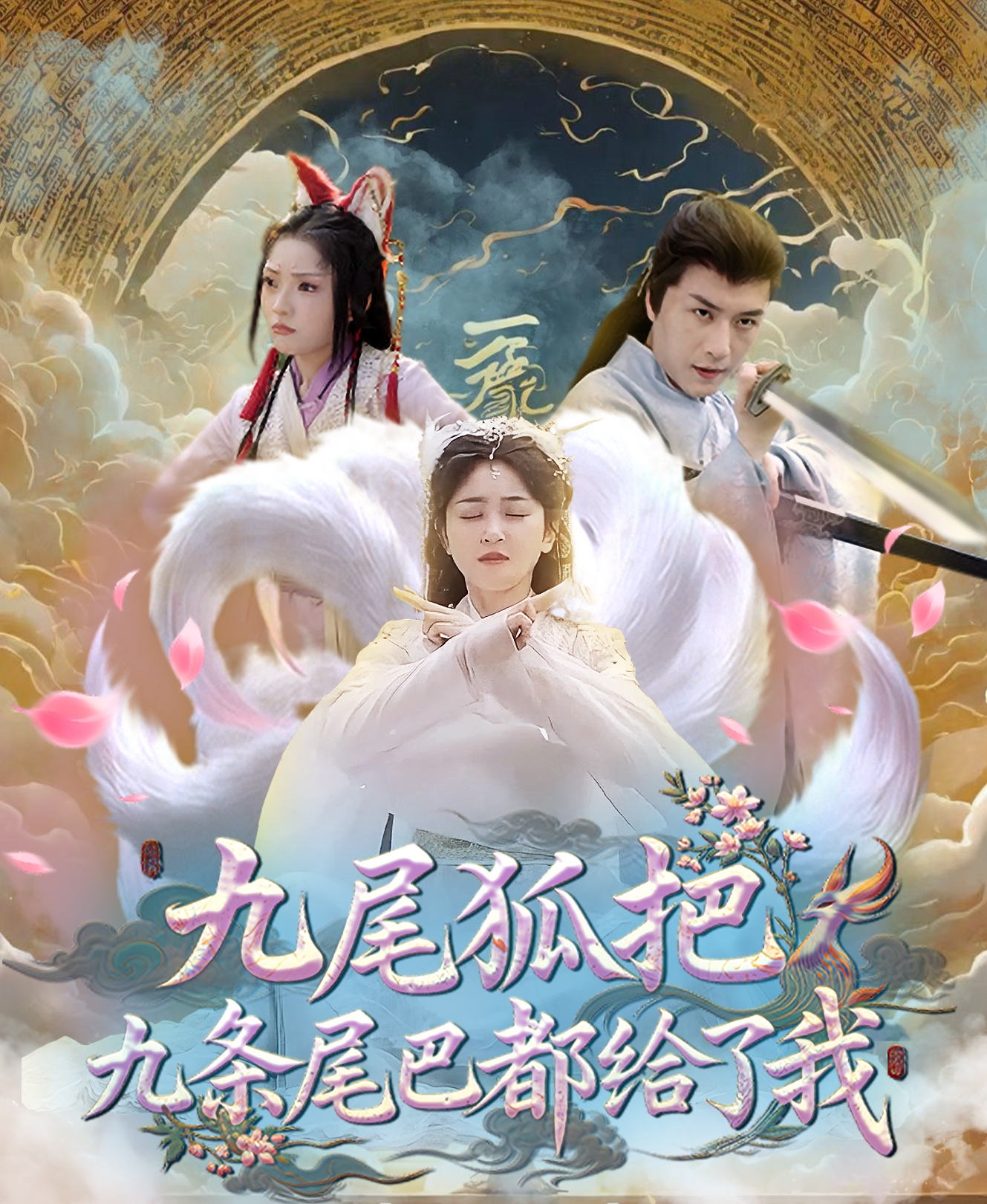 九尾狐把九条尾巴都给了我