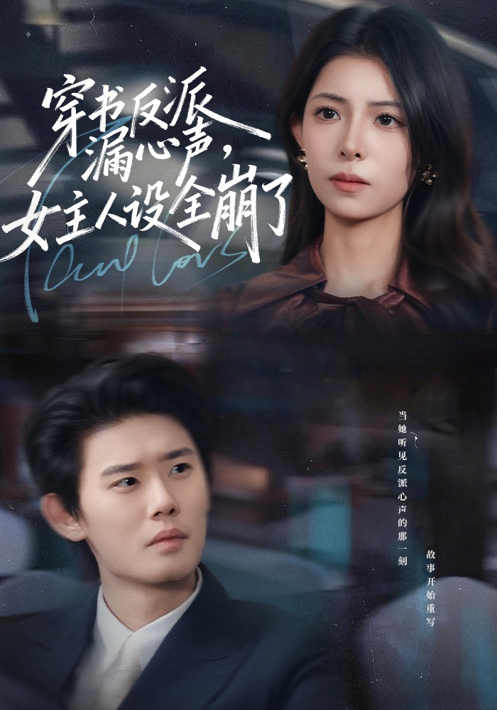 穿书反派漏新声，女主人设全崩了