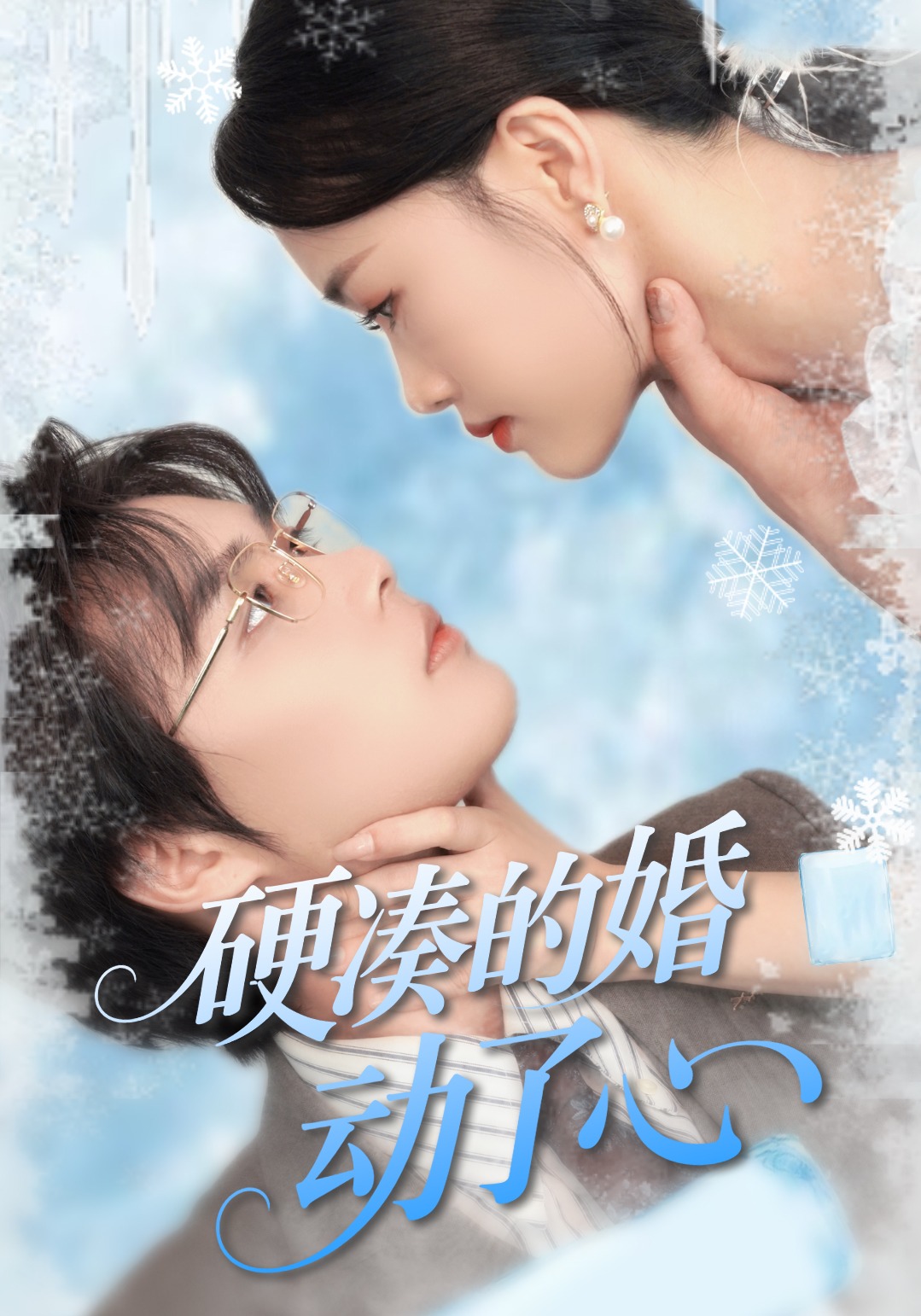 硬凑的婚，动了心封面图