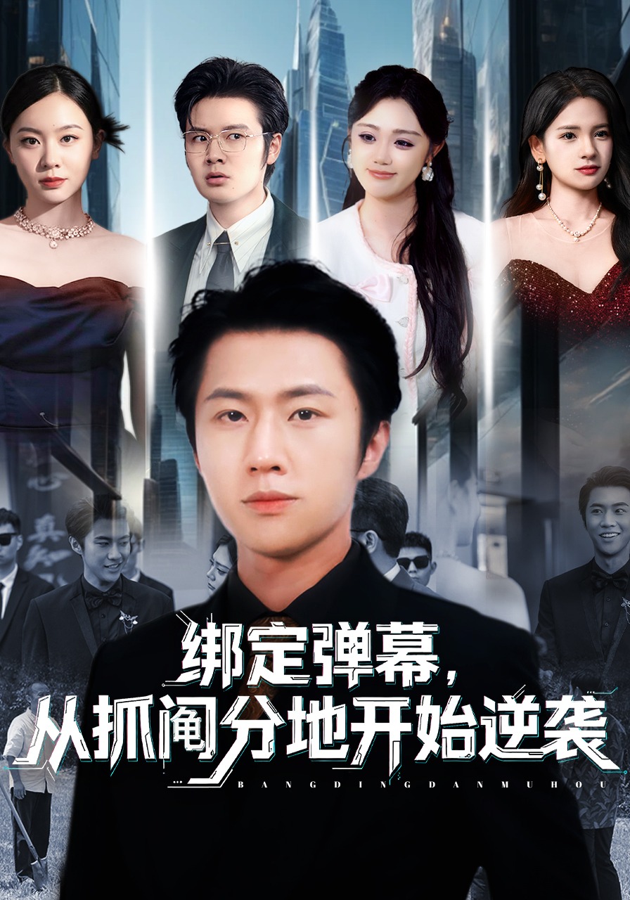 绑定弹幕，从抓阄分地开始逆袭封面图