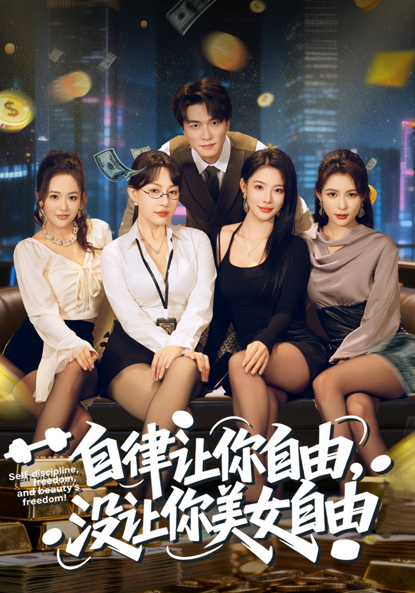 自律让你自由没让你美女自由