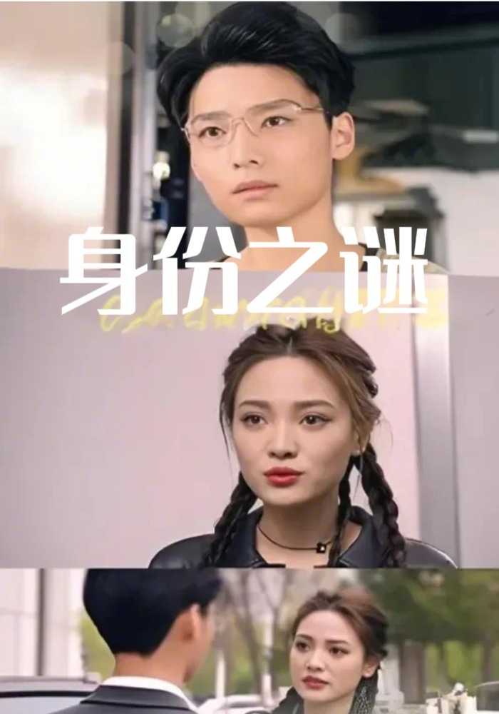 身份之谜