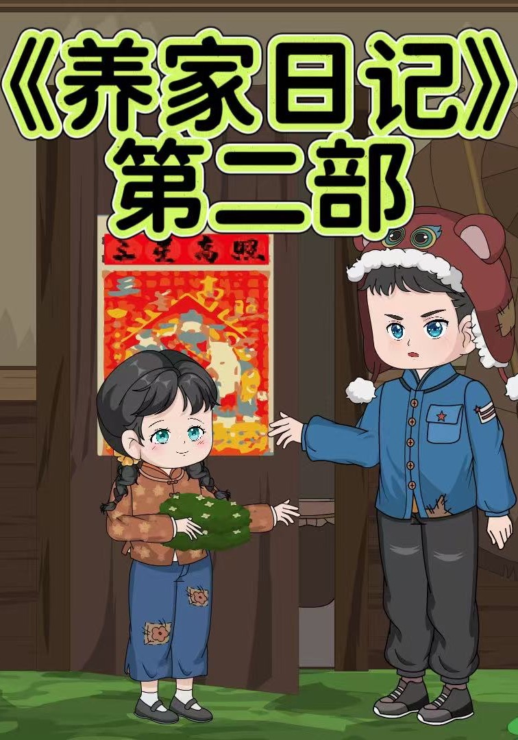 养家日记第二部