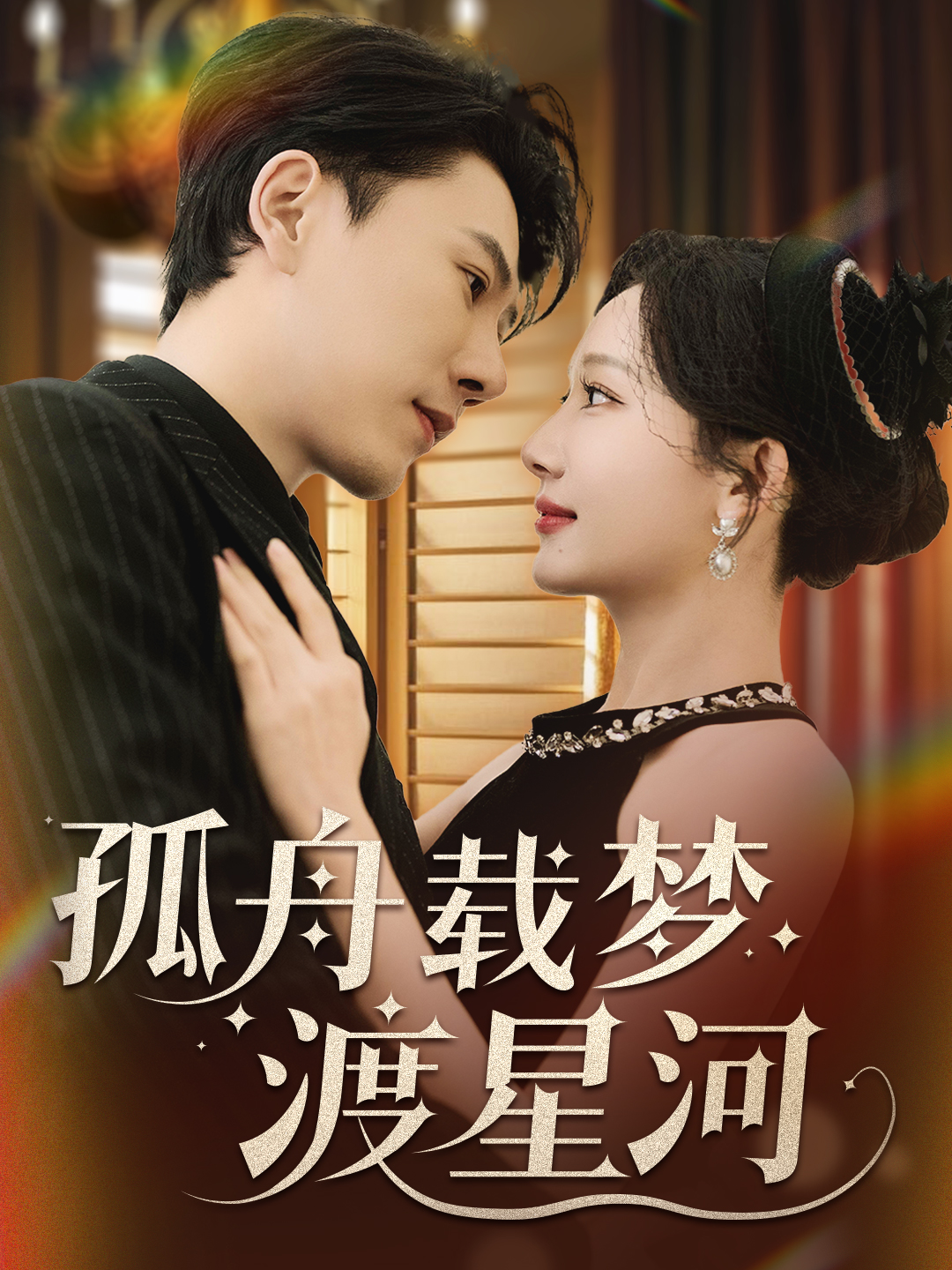 孤舟载梦渡星河