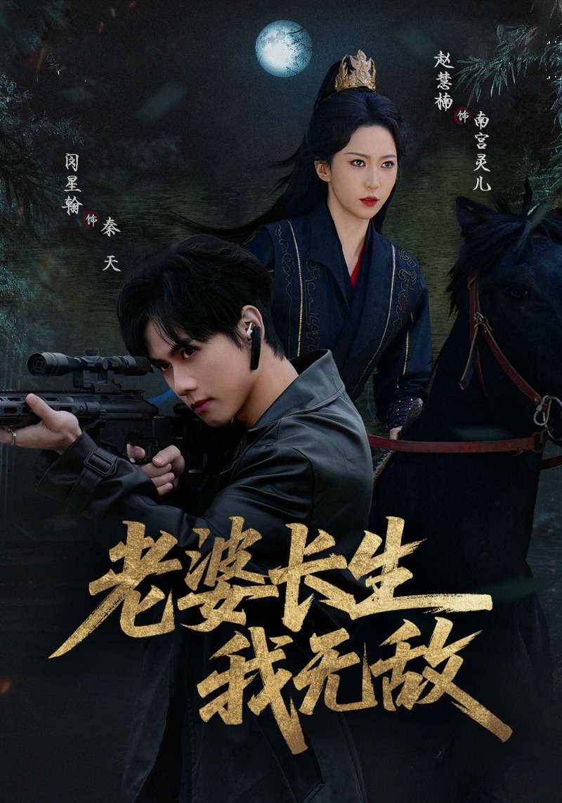 老婆长生我无敌