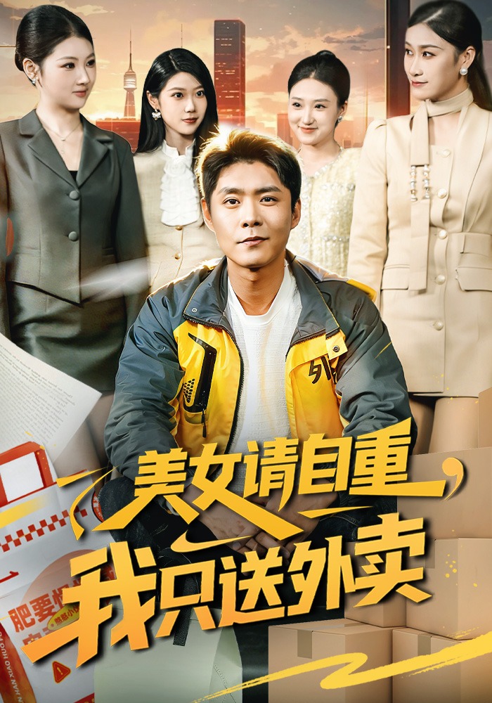 美女请自重，我只送外卖