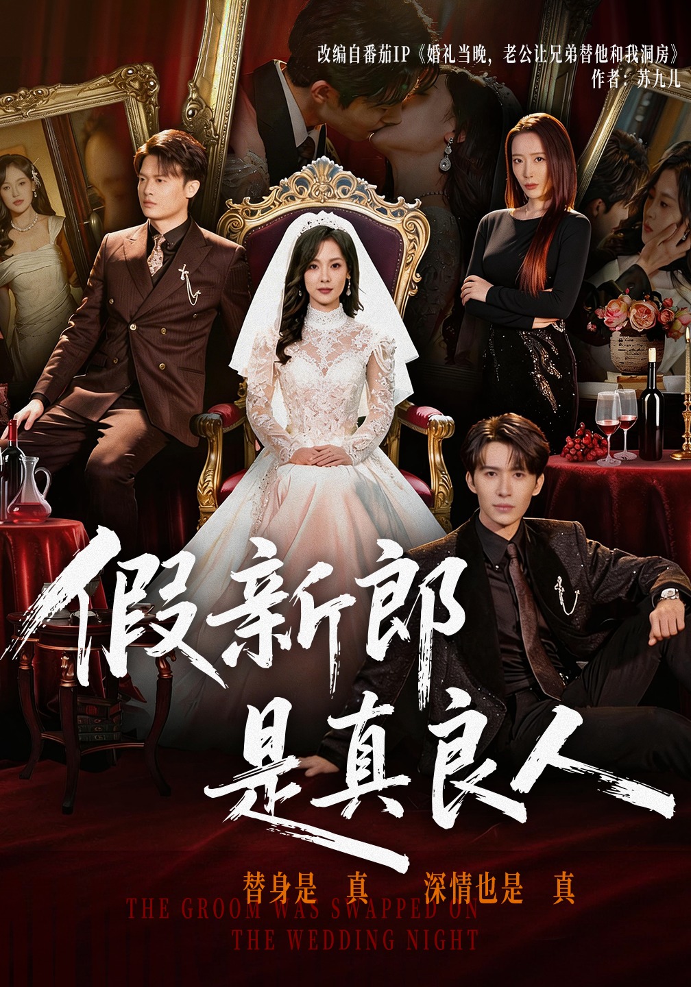 假新郎是真良人