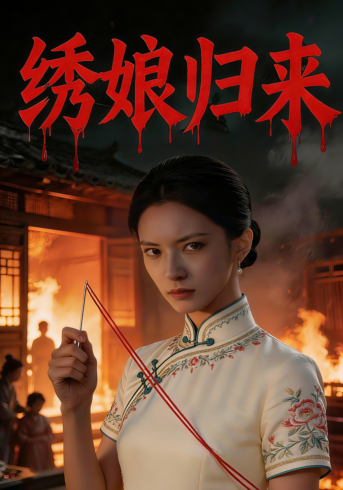 绣娘归来